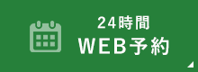 24時間WEB予約