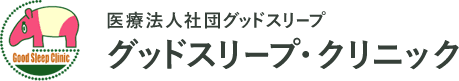 医療法人社団グッドスリープ グッドスリープ・クリニック