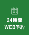 24時間WEB予約