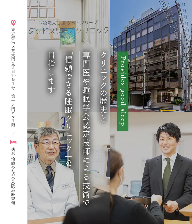 クリニックの歴史と専門医や睡眠認定技師による技術で「信頼できる睡眠クリニック」を目指します