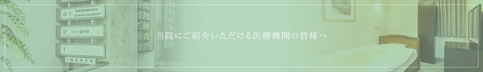 当院にご紹介いただける医療機関の皆様へ