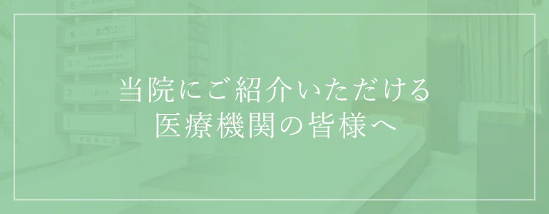 当院にご紹介いただける医療機関の皆様へ